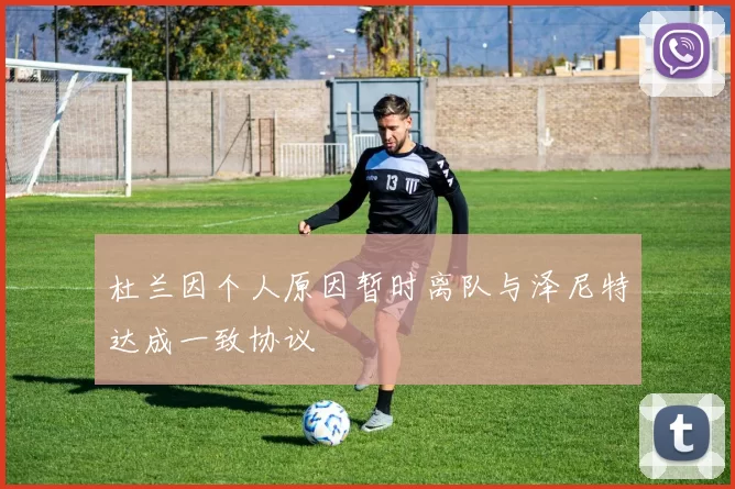 杜兰因个人原因暂时离队与泽尼特达成一致协议