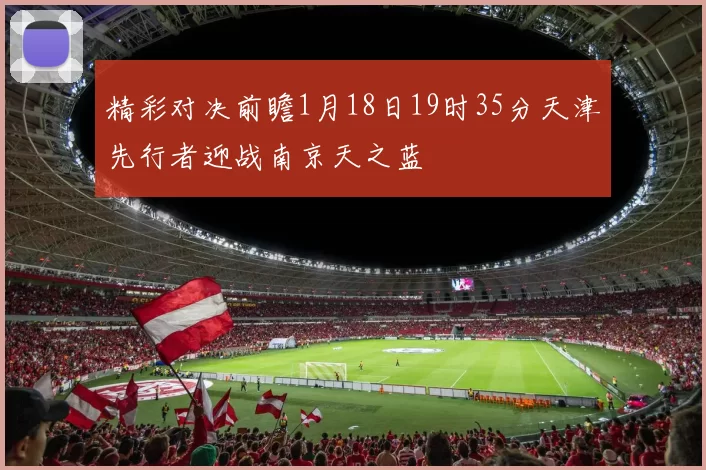 精彩对决前瞻1月18日19时35分天津先行者迎战南京天之蓝