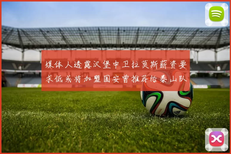 媒体人透露汉堡中卫拉莫斯薪资要求低或将加盟国安曾推荐给泰山队