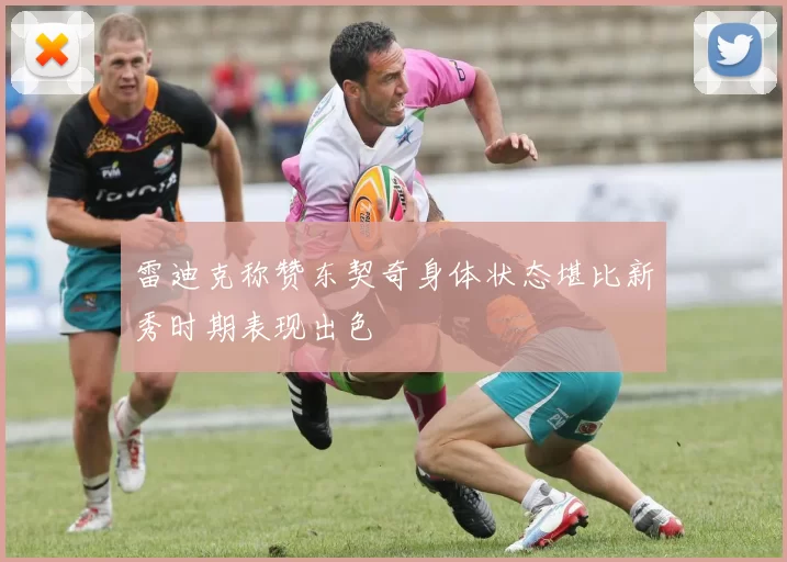 雷迪克称赞东契奇身体状态堪比新秀时期表现出色