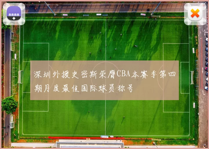 深圳外援史密斯荣膺CBA本赛季第四期月度最佳国际球员称号