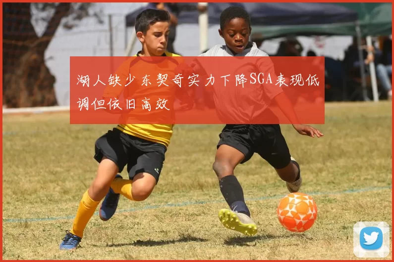 湖人缺少东契奇实力下降SGA表现低调但依旧高效