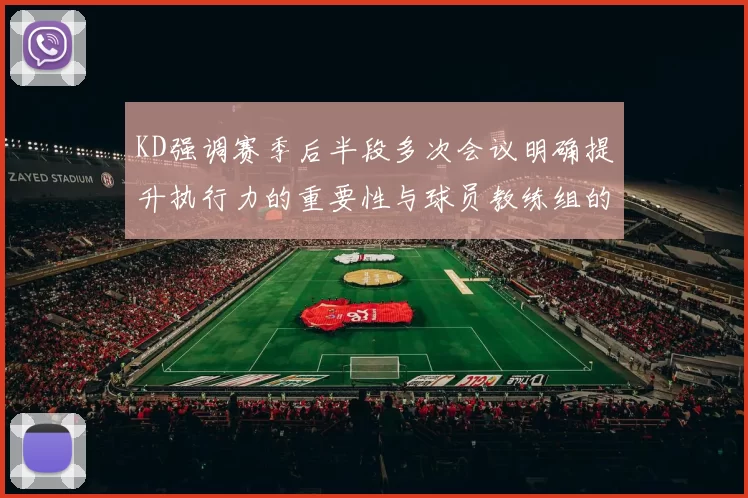 KD强调赛季后半段多次会议明确提升执行力的重要性与球员教练组的共同努力